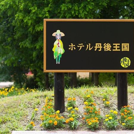 Hotel Tango Kingdom Kyotango Luaran gambar