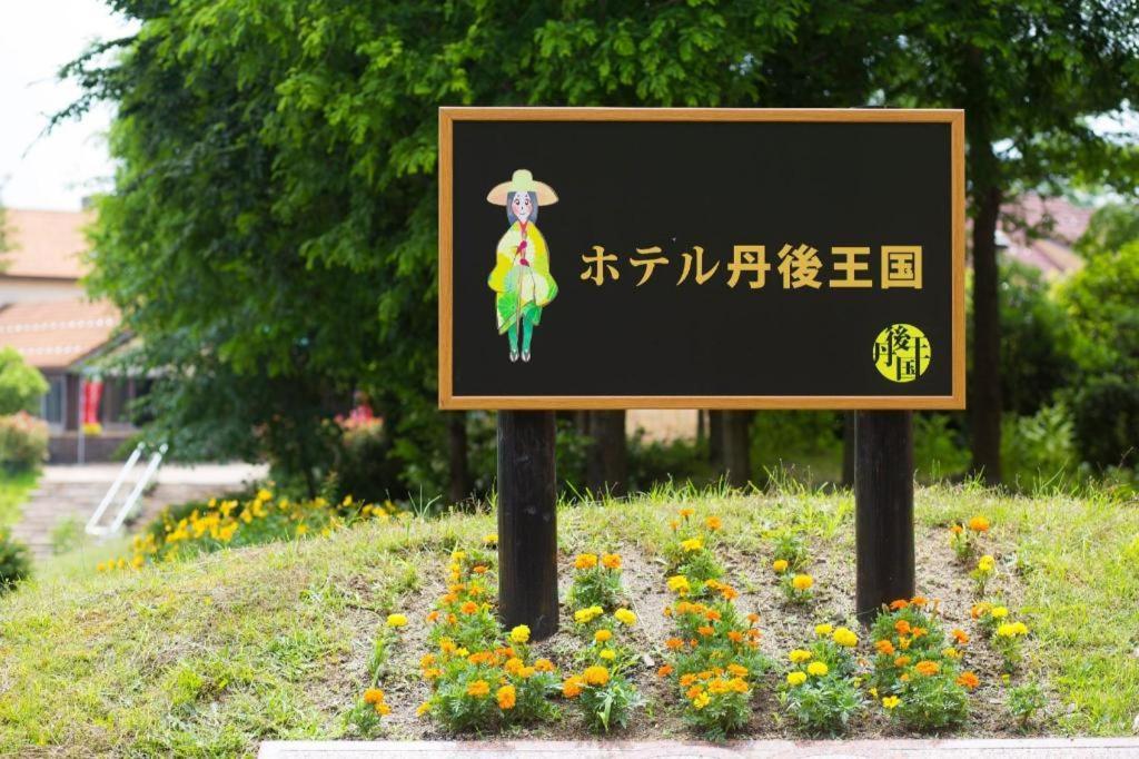 Hotel Tango Kingdom Kyotango Luaran gambar